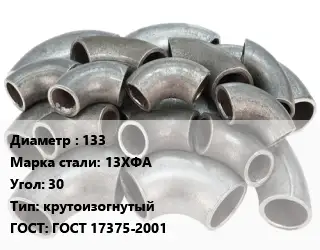 Отвод стальной 133 Сталь: 13ХФА Угол:30 крутоизогнутый ГОСТ: ГОСТ 17375-2001